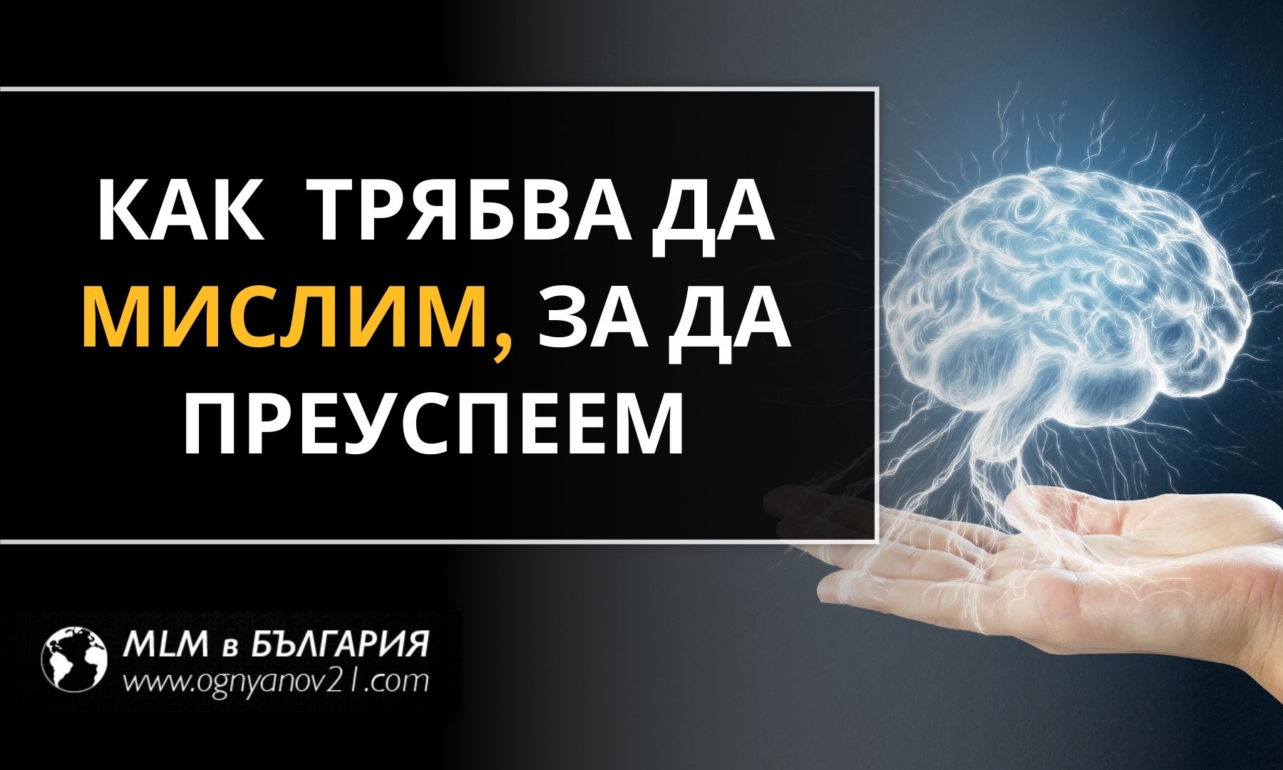 Как трябва да мислим, за да преуспеем в живота