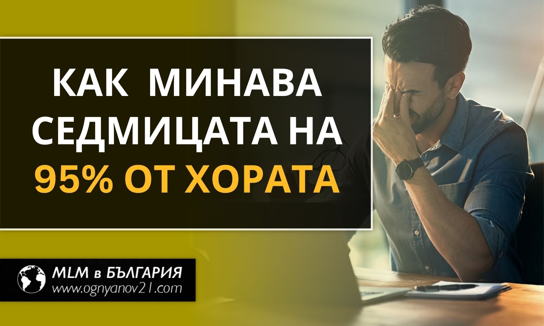 Как минава седмицата на 95% от хората днес?