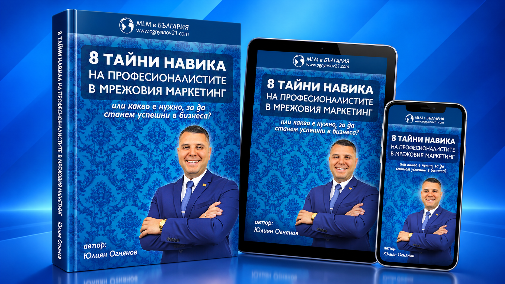 8 тайни навика на професионалистите в Мрежовия маркетинг