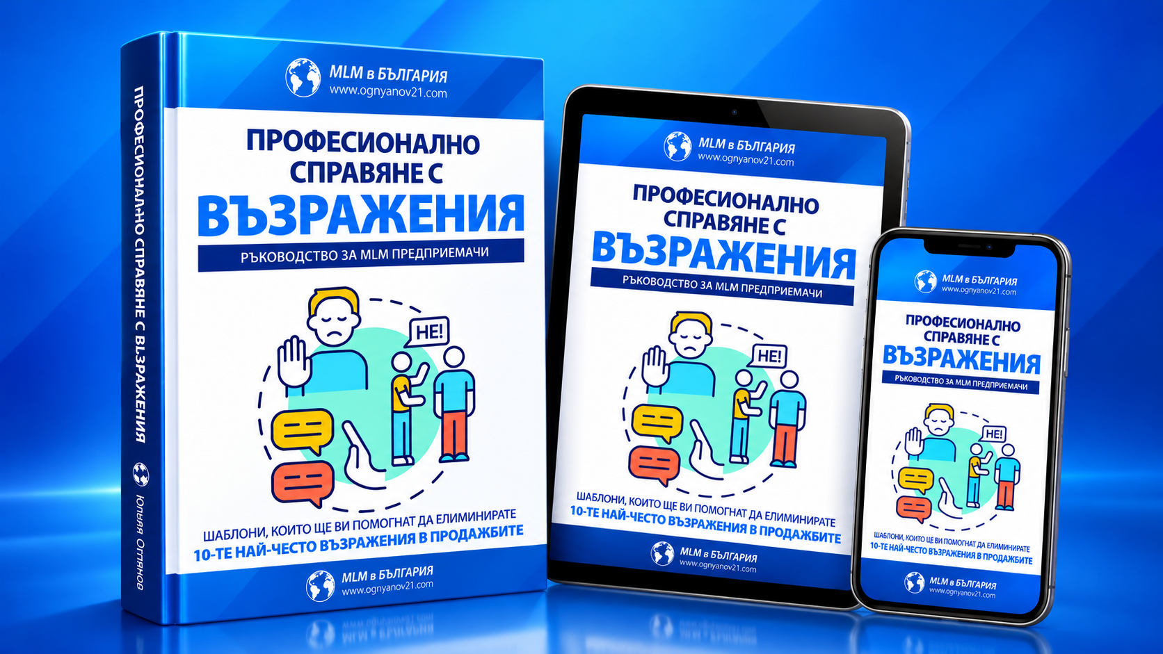 Професионално справяне с възражения