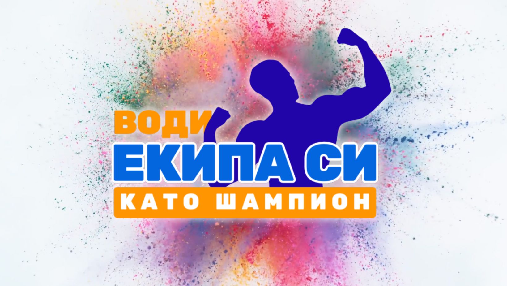 Тренинг "Води екипа си като шампион"
