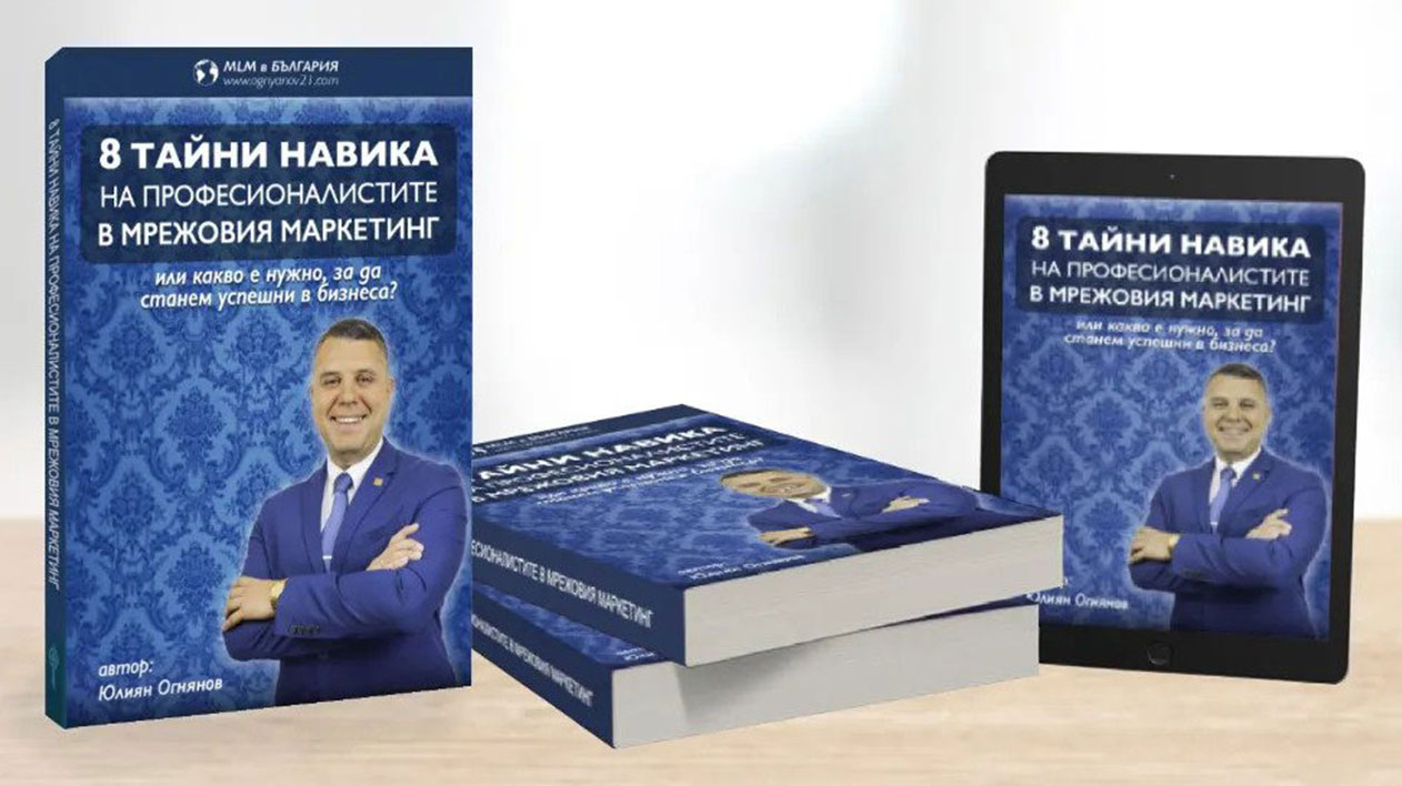 8 ТАЙНИ НАВИКА НА ПРОФЕСИОНАЛИСТИТЕ В МРЕЖОВИЯ МАРКЕТИНГ