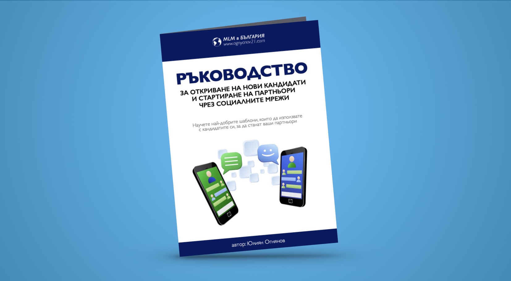 РЪКОВОДСТВО ЗА ОТКРИВАНЕ НА КАНДИДАТИ И ПАРТНЬОРИ ЧРЕЗ СОЦИАЛНИТЕ МРЕЖИ
