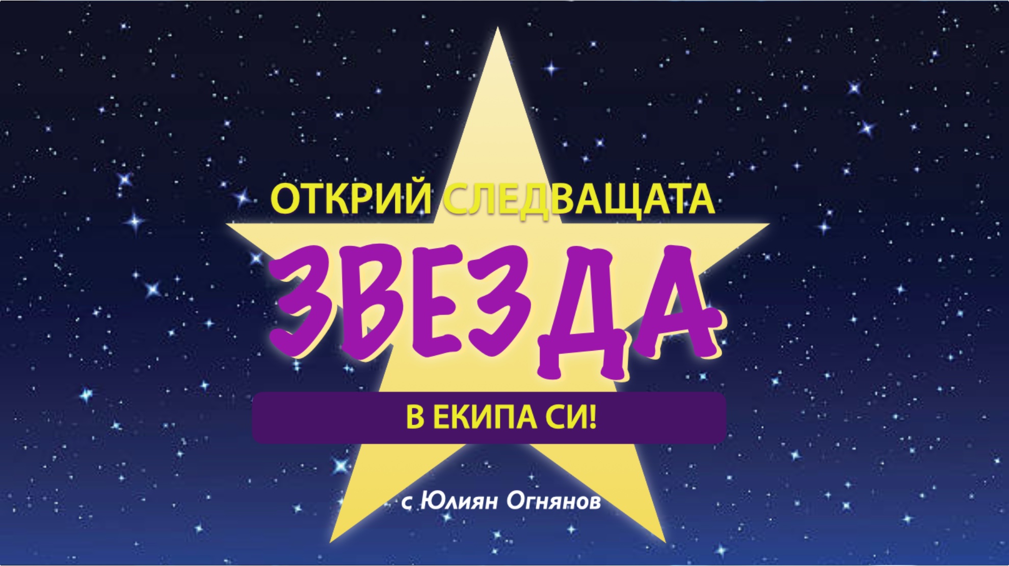 5 дневна програма "Открий следващата звезда в екипа си"