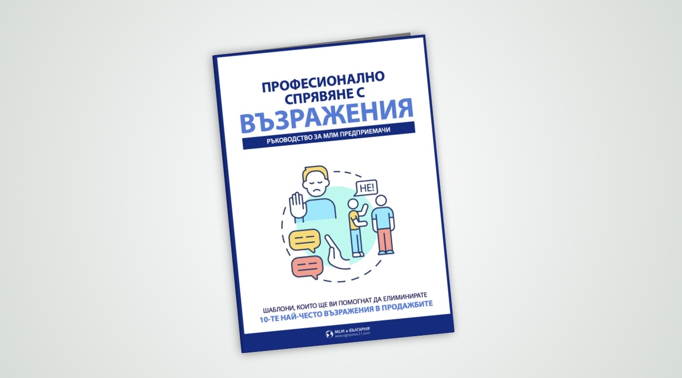 Професионално справяне с възражения