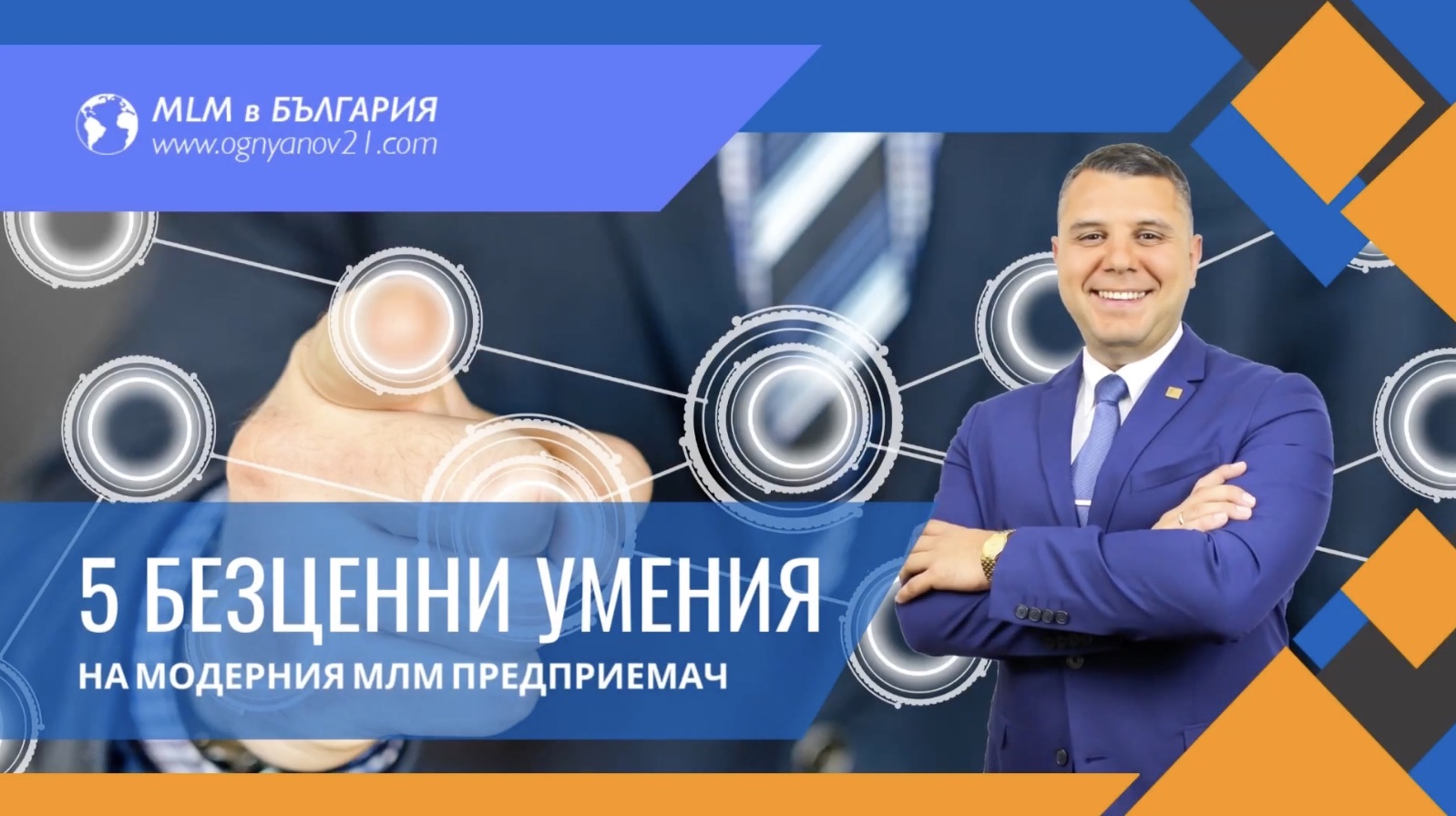 Безплатен уебинар “5 безценни умения на модерния МЛМ Предприемач“
