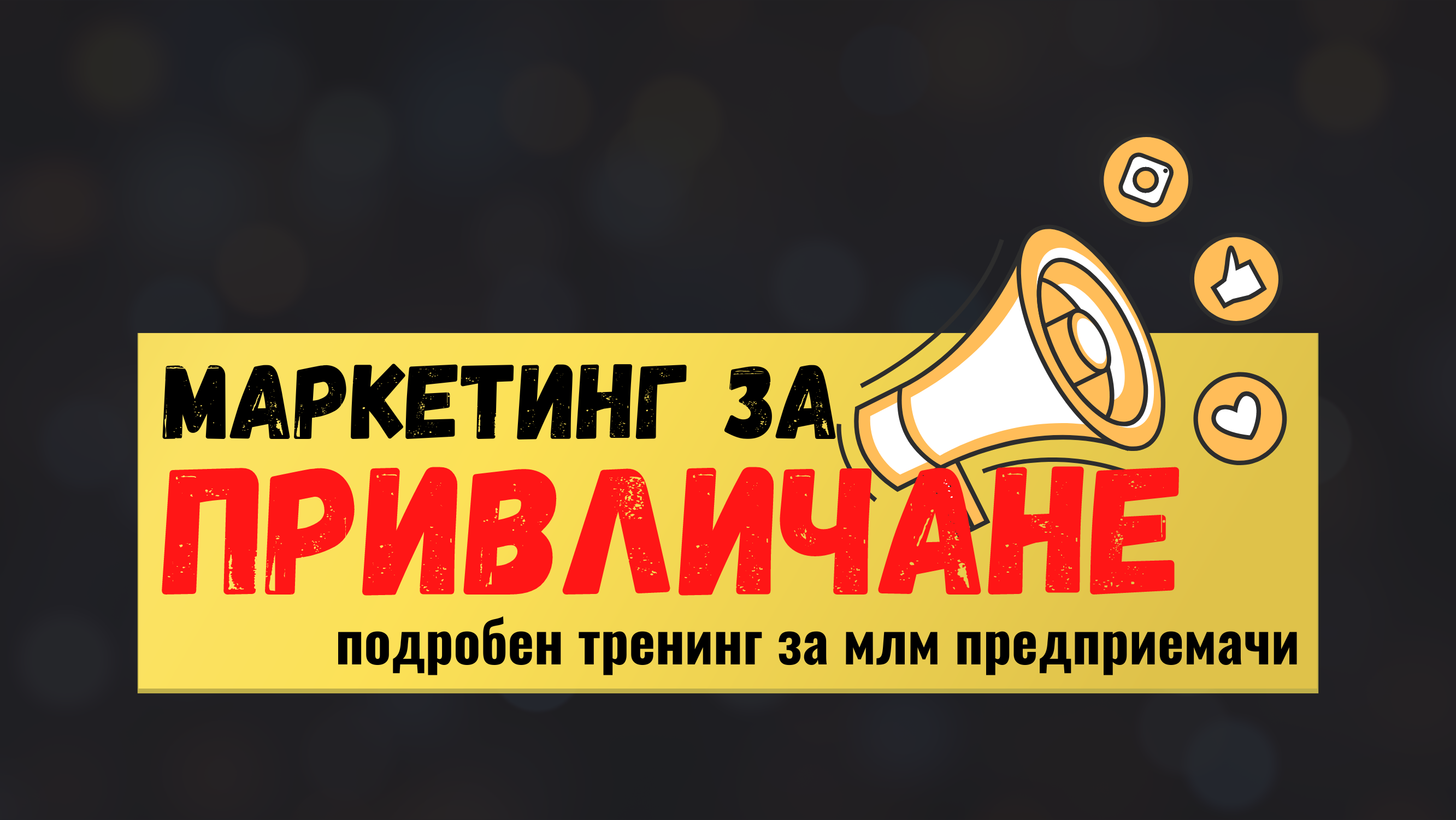 Тренинг "Маркетинг за привличане"