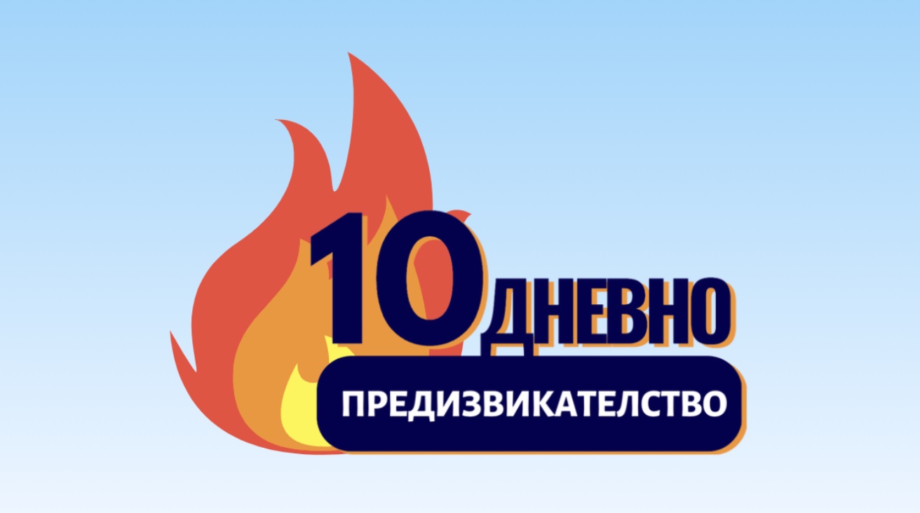 Програма "10 дневно предизвикателство"