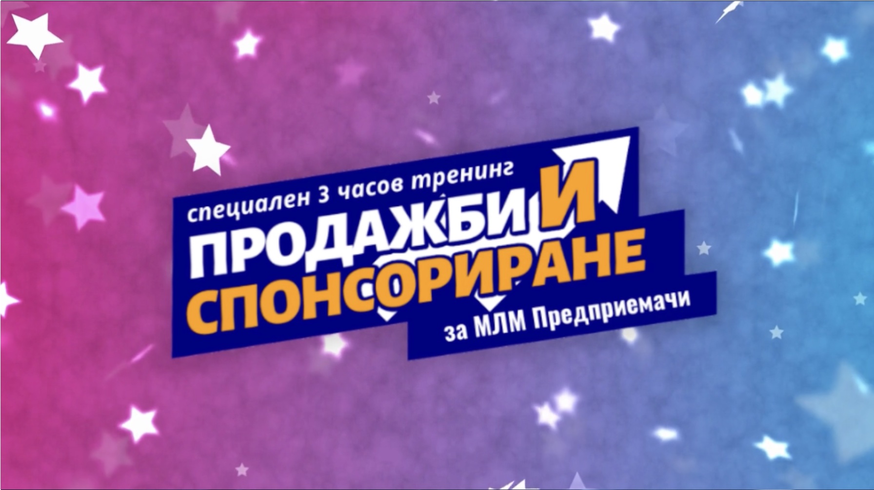 Тренинг "Продажби и спонсориране"