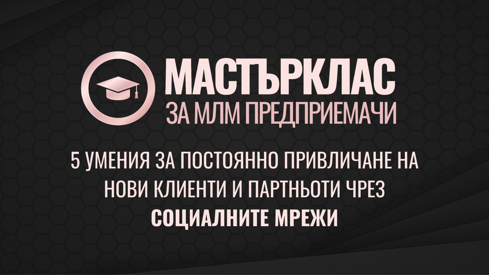 5 умения за постоянно привличане на кандидати чрез социалните мрежи