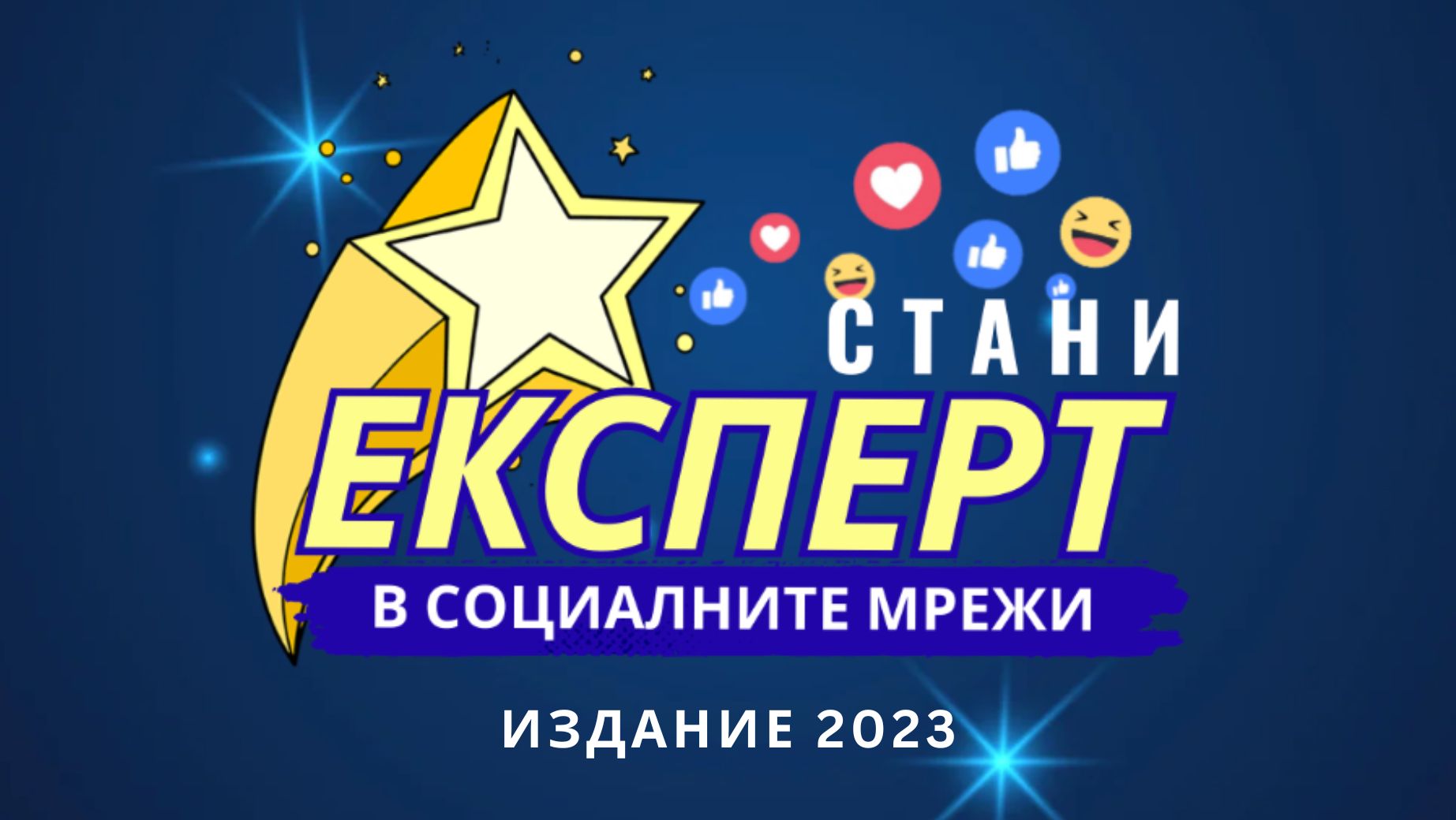 Тренинг "Стани експерт в социалните мрежи"