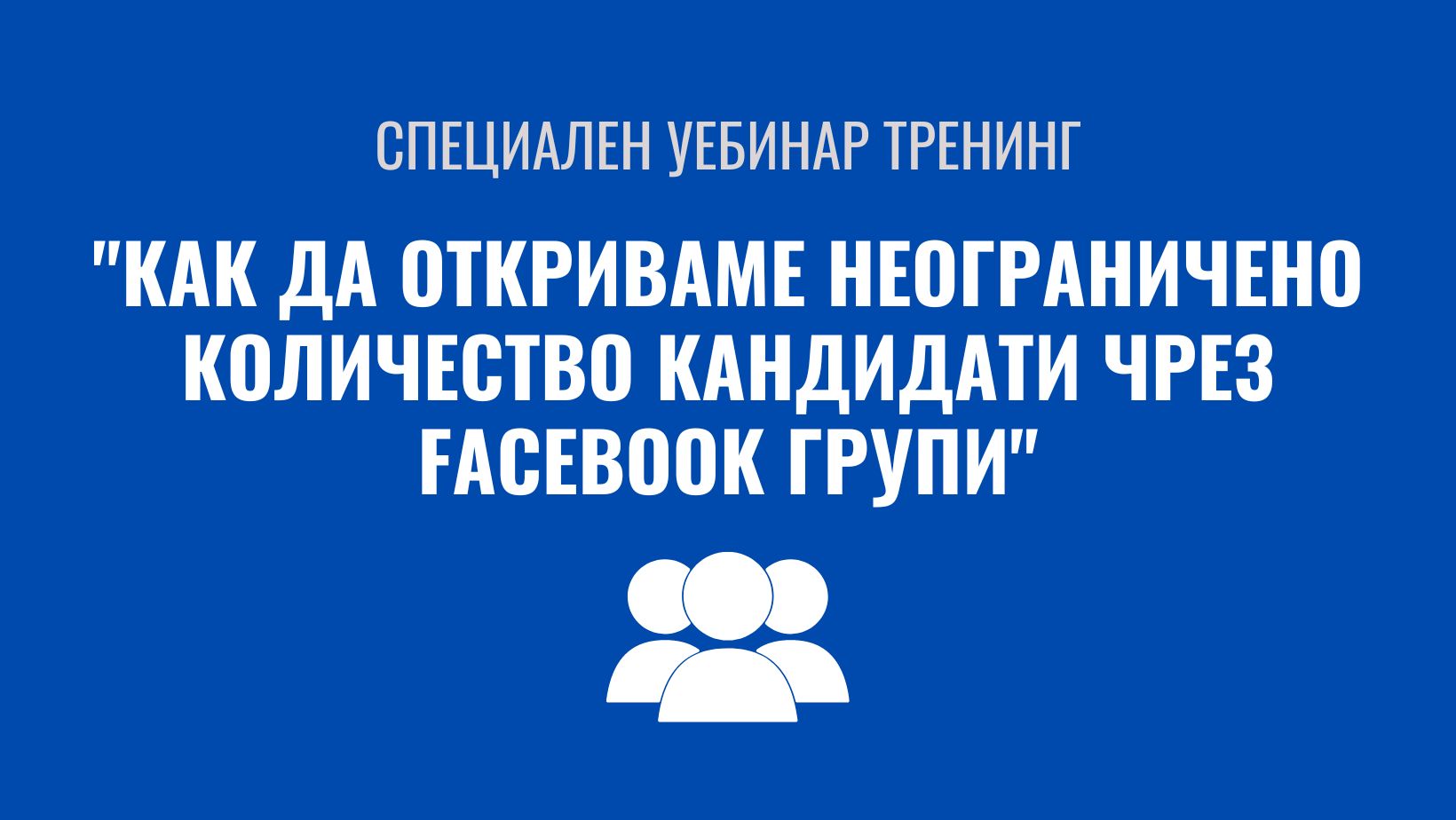 Уебинар “Откриване на кандидати чрез Facebook групи“