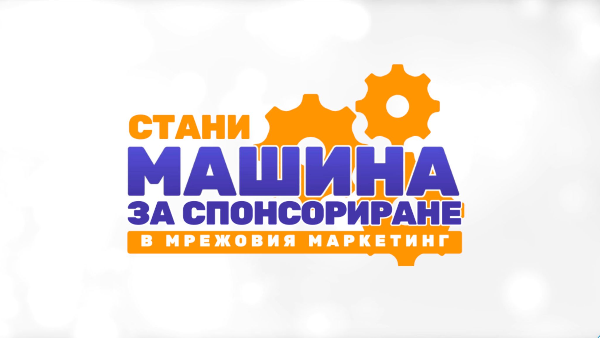Тренинг "Стани машина за спонсориране в Мрежовия маркетинг"