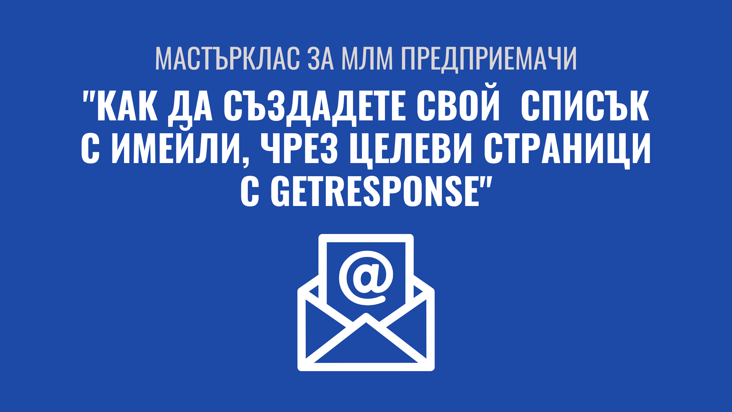 Мастърклас “Как да създадем имейл списък с GetResponse“