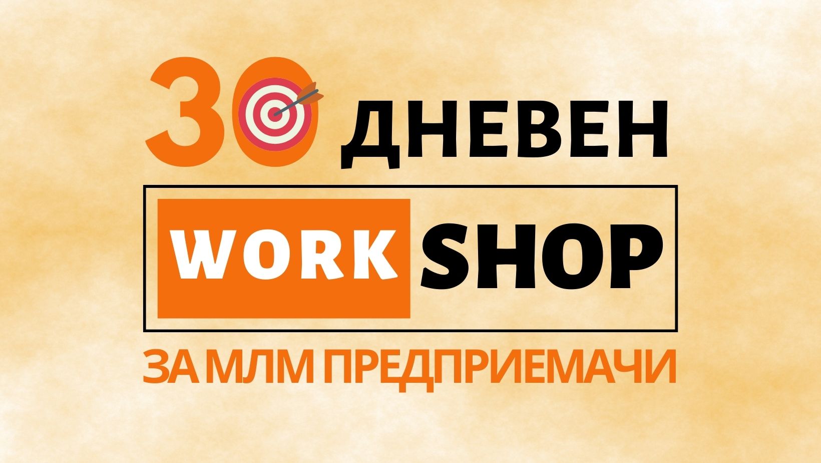 30 дневен уъркшоп за МЛМ Предприемчи