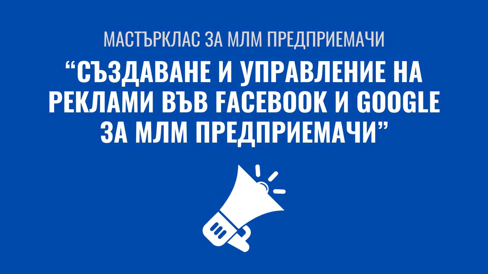 Мастърклас “Създаване на реклами във Facebook и Google“