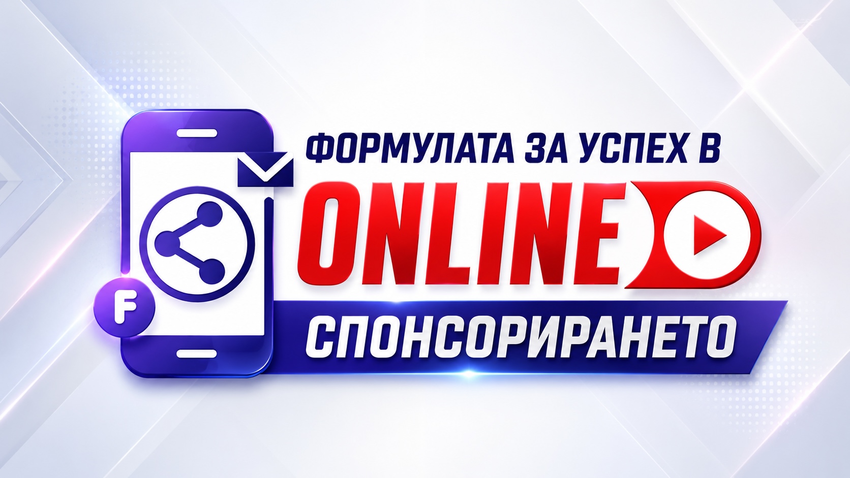 Тренинг "Формулата за успех в онлайн спонсорирането"