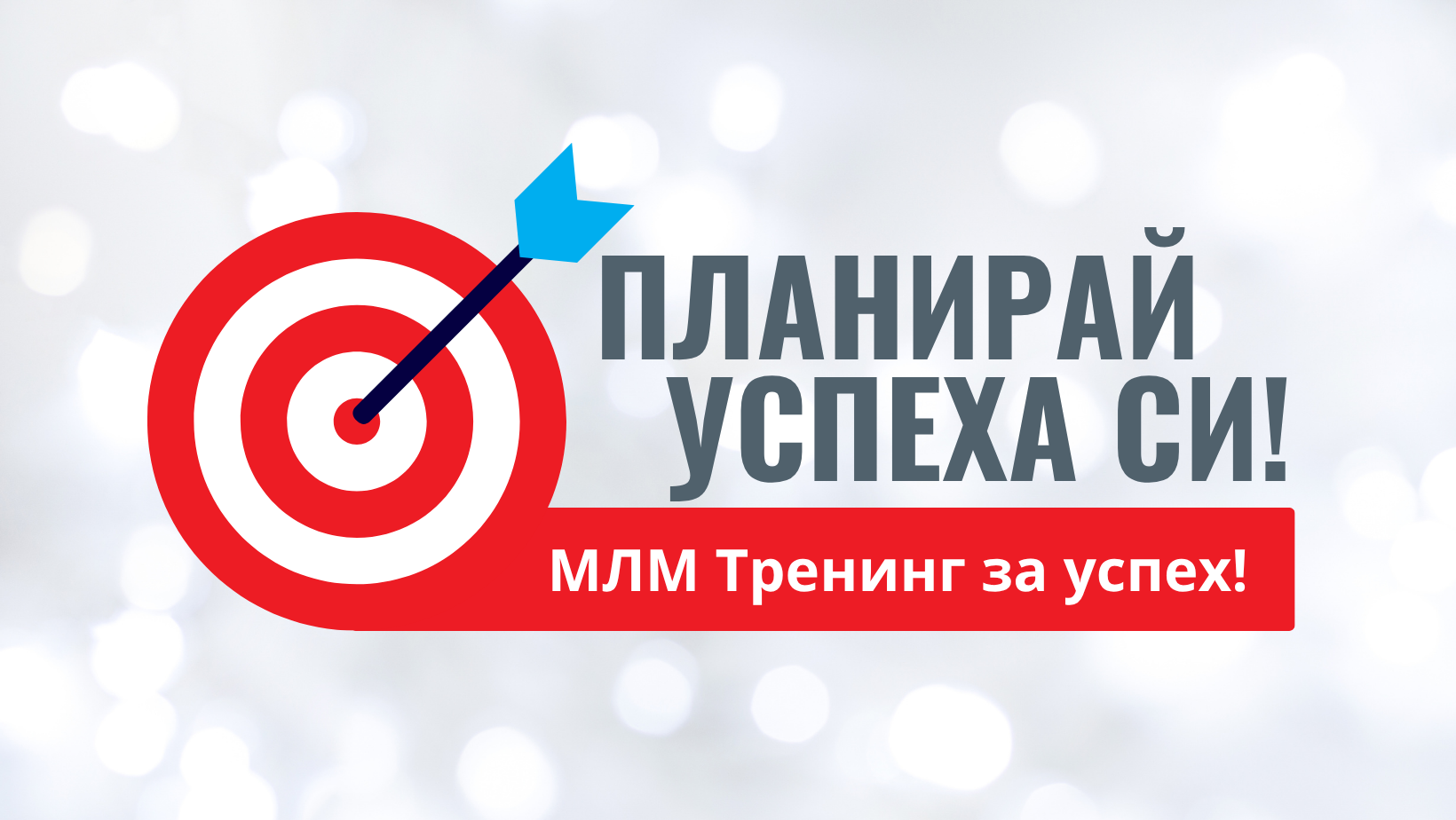Тренинг "Планирай успеха си"