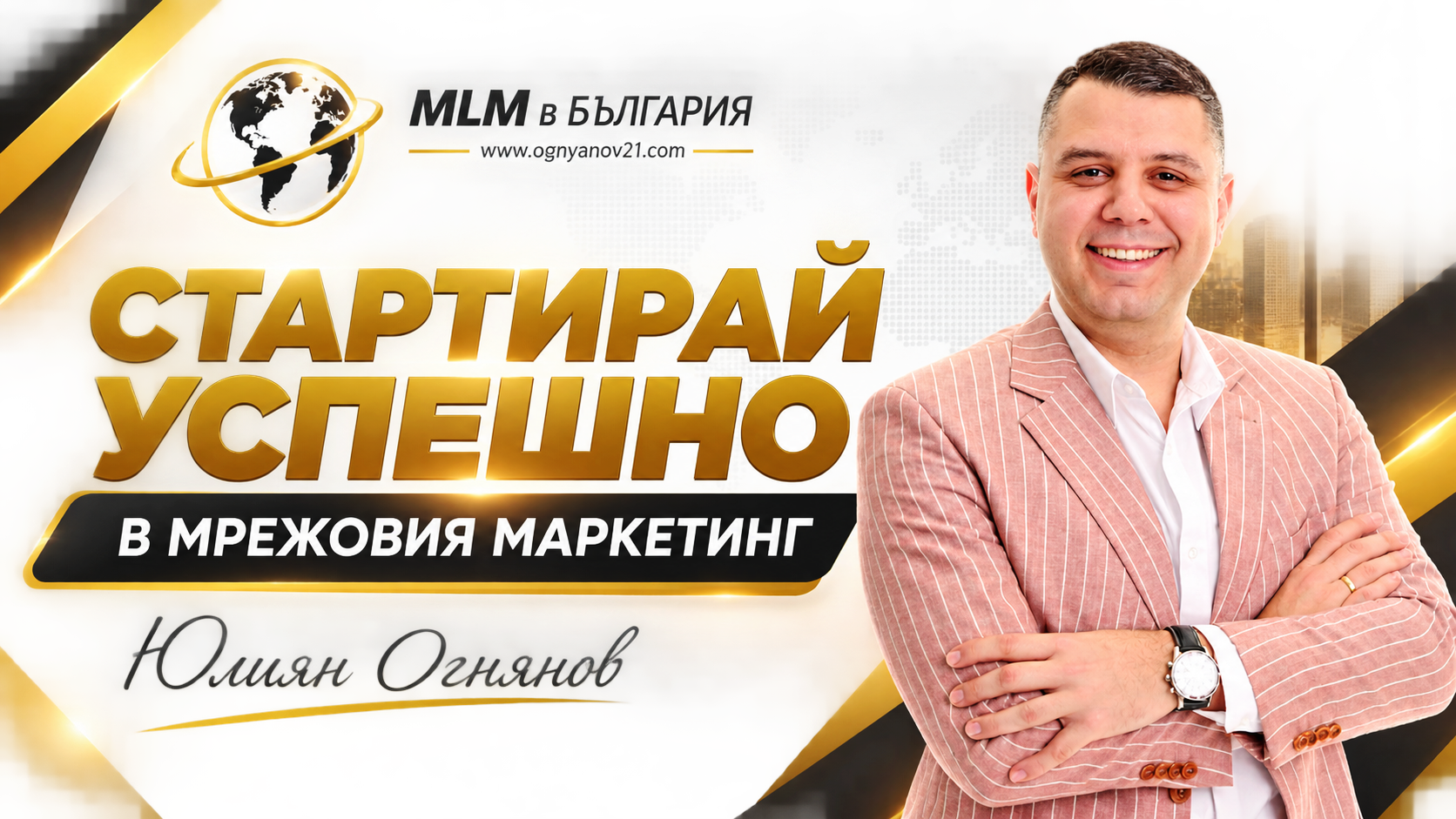 Тренинг "Стартирай успешно в Мрежовия маркетинг"