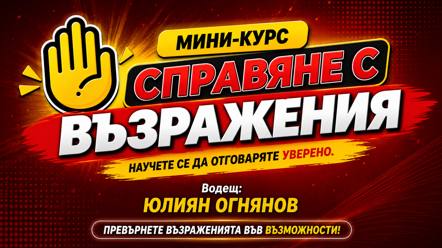 Мини-курс “Професионално справяне с възражения“